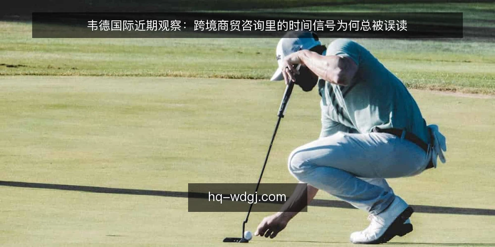 韦德国际近期观察：跨境商贸咨询里的时间信号为何总被误读 — 当下跨境咨询中最常见的时间误读 配图