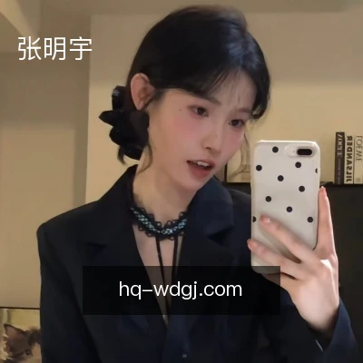张明宇