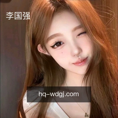 李国强